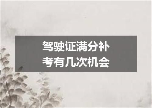 驾驶证满分补考有几次机会