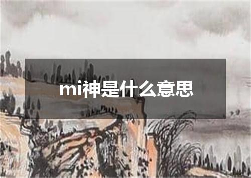 mi神是什么意思