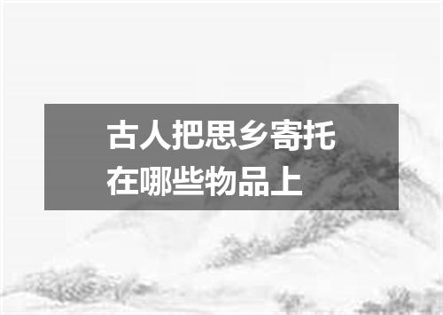 古人把思乡寄托在哪些物品上