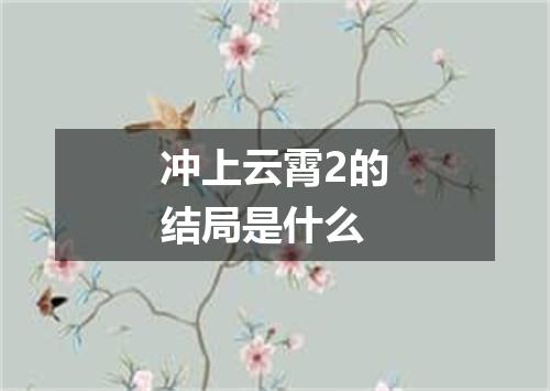 冲上云霄2的结局是什么