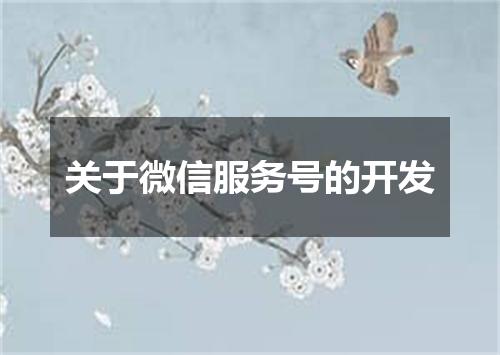 关于微信服务号的开发