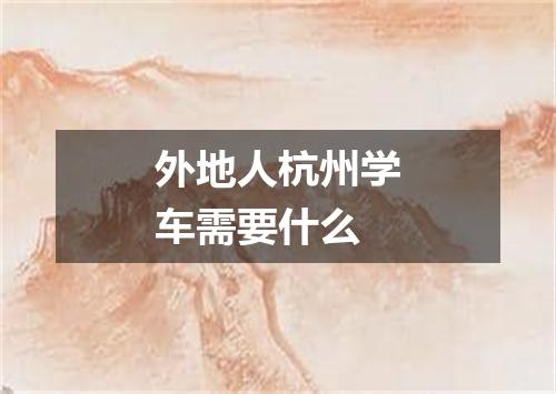 外地人杭州学车需要什么