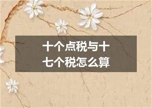 十个点税与十七个税怎么算