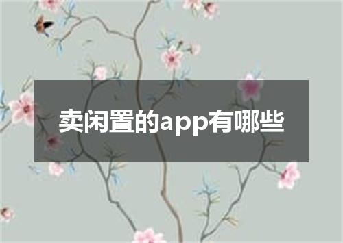 卖闲置的app有哪些