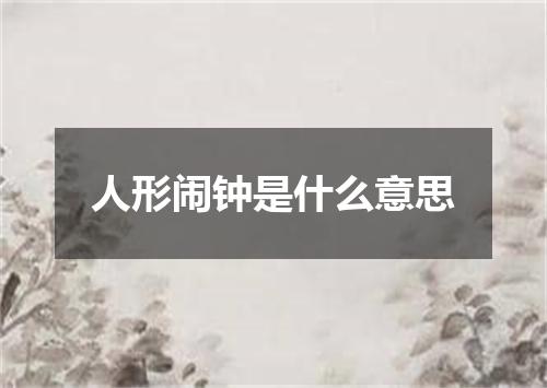 人形闹钟是什么意思