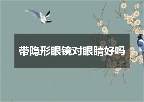 带隐形眼镜对眼睛好吗