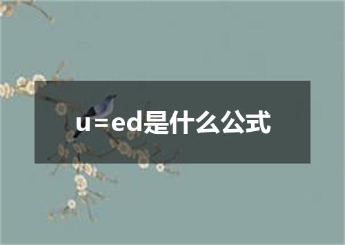 u=ed是什么公式