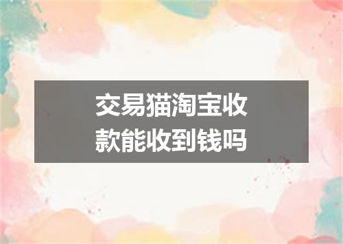 交易猫淘宝收款能收到钱吗