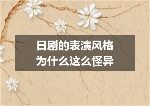 日剧的表演风格为什么这么怪异