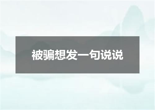 被骗想发一句说说