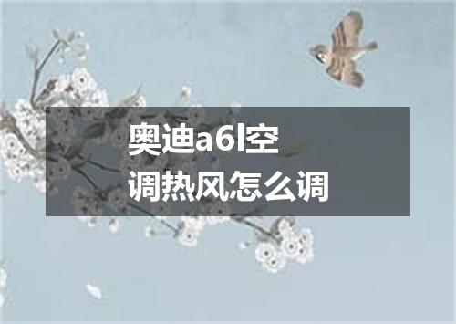 奥迪a6l空调热风怎么调