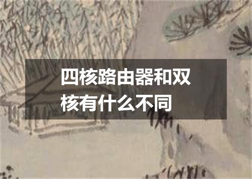 四核路由器和双核有什么不同