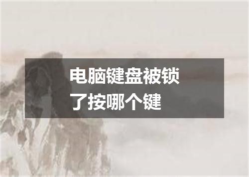 电脑键盘被锁了按哪个键