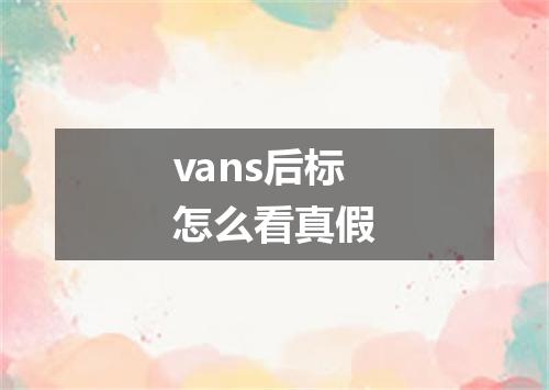 vans后标怎么看真假