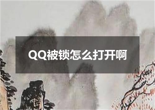 QQ被锁怎么打开啊