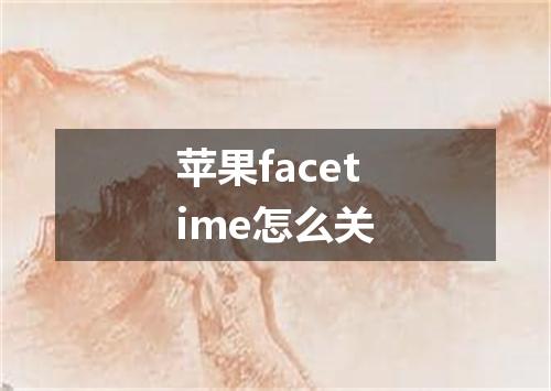 苹果facetime怎么关