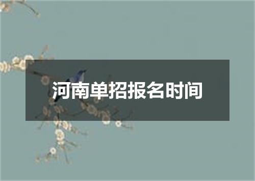 河南单招报名时间