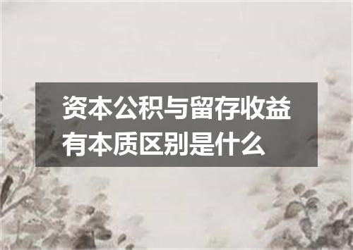 资本公积与留存收益有本质区别是什么