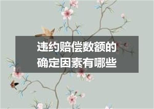 违约赔偿数额的确定因素有哪些