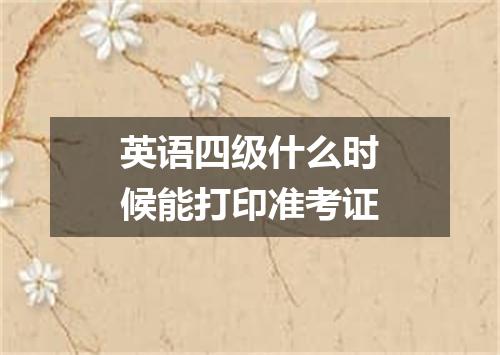 英语四级什么时候能打印准考证