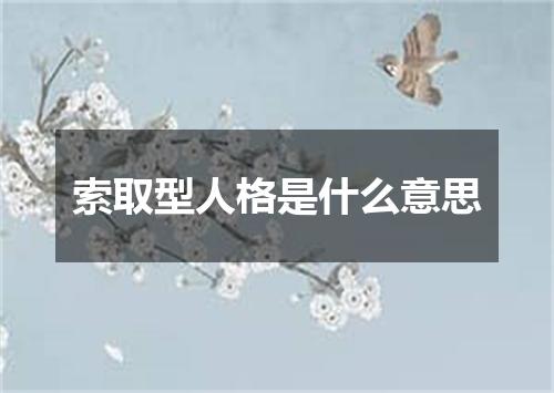 索取型人格是什么意思