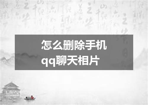 怎么删除手机qq聊天相片