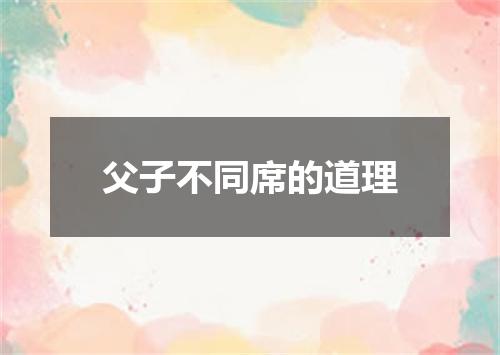 父子不同席的道理