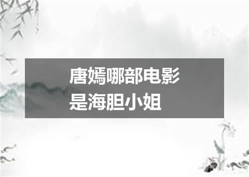 唐嫣哪部电影是海胆小姐