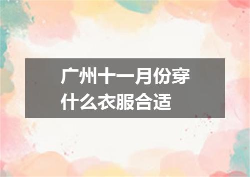 广州十一月份穿什么衣服合适
