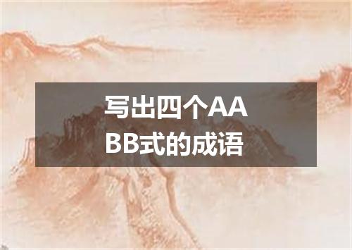 写出四个AABB式的成语