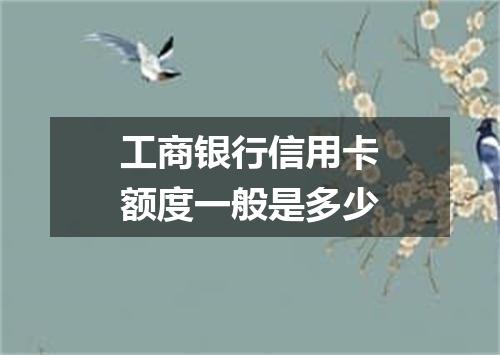 工商银行信用卡额度一般是多少