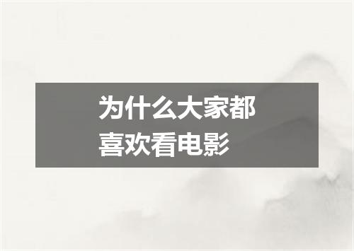为什么大家都喜欢看电影