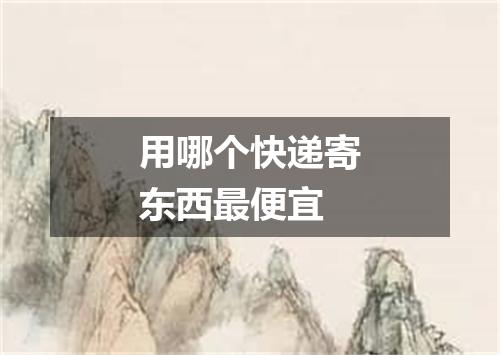 用哪个快递寄东西最便宜