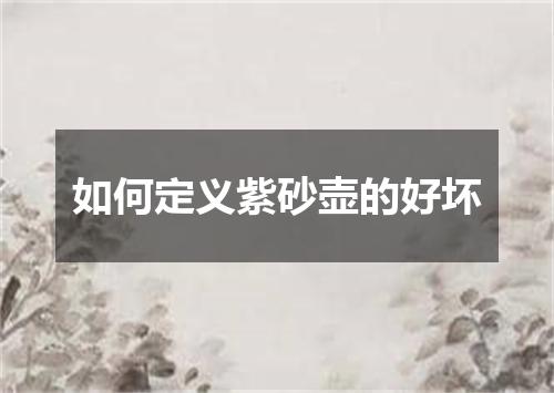 如何定义紫砂壶的好坏