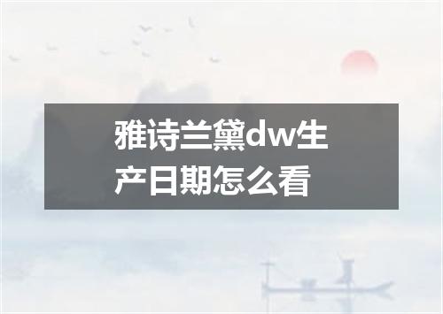 雅诗兰黛dw生产日期怎么看