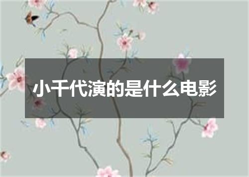 小千代演的是什么电影