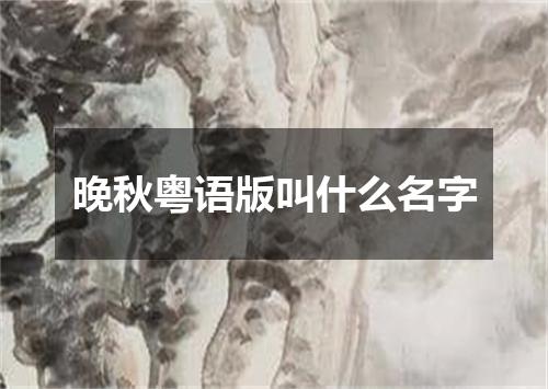晚秋粤语版叫什么名字