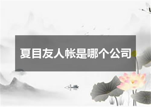 夏目友人帐是哪个公司