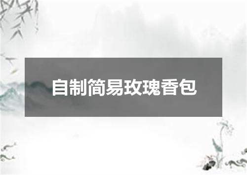 自制简易玫瑰香包