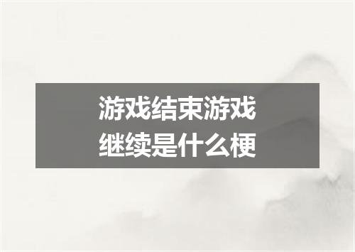 游戏结束游戏继续是什么梗