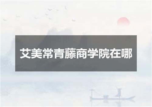 艾美常青藤商学院在哪