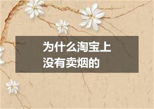 为什么淘宝上没有卖烟的