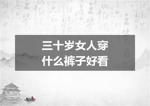 三十岁女人穿什么裤子好看