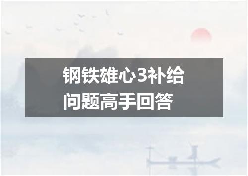 钢铁雄心3补给问题高手回答