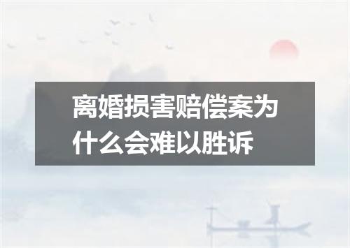 离婚损害赔偿案为什么会难以胜诉