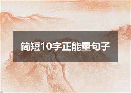 简短10字正能量句子