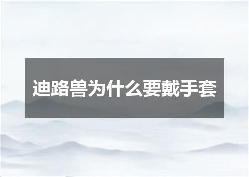 迪路兽为什么要戴手套
