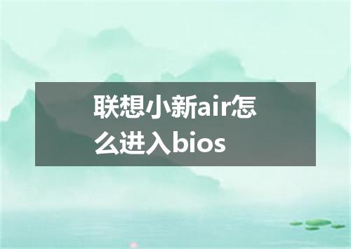 联想小新air怎么进入bios