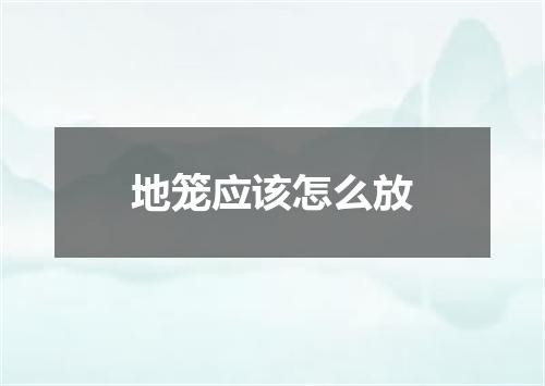 地笼应该怎么放