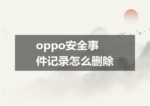 oppo安全事件记录怎么删除